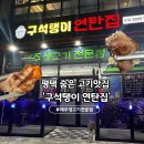 씨유 평택모산영신점 | 평택 동삭동 고기 맛집,구석탱이 연탄집 방문 후기