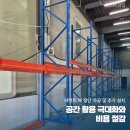 파렛트 랙 절단 가공 및 추가 설치로 공간 활용 극대화와 비용 절감