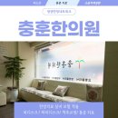 충훈한의원 이미지