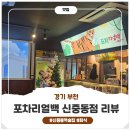 신중동회식 장소로 다녀온 포차리얼백 신중동점 후기