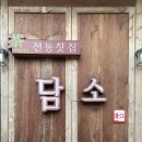 전통찻집담소