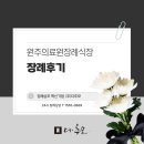 강원특별자치도속초의료원(장례식장 1층) | 원주의료원장례식장에서 존경하는 아버님을 모신 장례후기