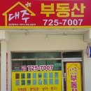 대주부동산중개사무소 이미지