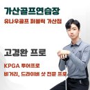 TOP GOLF 스튜디오 | [공지] 가산골프연습장에서 만나는 KPGA 투어프로 고경완!