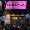 단디프라자 | 해운대 껍데기 맛집 추천ㅣ초필살 돼지구이 해운대본점 – 오겹살·벌집껍데기 솔직 후기