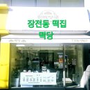 떡당