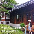 한옥예술유치원 | 초등아이와 박물관 견학 서울우리소리박물관