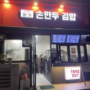 더조은명가손만두김밥봄내점 | [춘천만두/찐빵 맛집] 더조은 명가손만두김밥 봄내점
