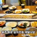 색달식당 제주 중문 갈치조림 <b>색달</b><b>식당</b> 순갈치조림 서귀포본점 추천