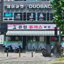 온정한그릇 | 온정돈까스 본점, 정식 양념돈까스 솔직후기, 메뉴 및 가격