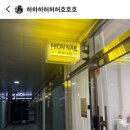 네일;히온