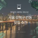 서울 강북구 수유동 맛집 추천 | 현지인이 사랑하는 맛집 5선