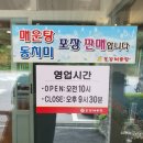 [포천 고모리 저수지 맛집] 깔끔한 민물매운탕, 동강민물매운탕