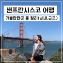 샌프란시스코 여행 코스 총 정리 / 가볼만한 곳, 일정, 자전거, 근교 등