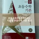 중등수학지도사(기본편) | 초등교과수학문제집추천 내돈내산 디딤돌 초등수학 기본 후기 난이도 고민 꿀팁까지