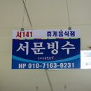 서문빙수