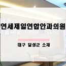 연세제일안과의원 이미지