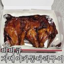 (내돈내산) 비비큐(BBQ) 치킨 자메이카 통다리구이 배달해본 솔직후기!