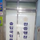 한중행정사무소