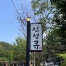 계곡이 있는 캠핑식당 남한산성 산성큐 후기