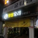 고기한마당 | 수성못밥집 오리고기 맛집 &#39;쌍쌍오리한마당 수성못점&#39; 리얼 맛집 후기