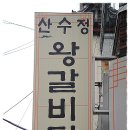 [대연동] 쌀쌀한 날씨에 들러본 갈비살이 듬뿍 담긴 뚝배기 왕갈비탕으로 허한 속을 달래고 온 &#34;산수정&#34; 이미지