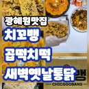 치킨앤꼬막앤골뱅이치꼬뱅 | 광혜원치킨맛집 - ' 치꼬뱅 ' 새벽옛날통닭