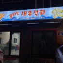 불타는새우석화
