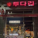 투다리서정점 이미지