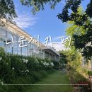 나문재 | 정원과 바다를 함께 즐기는 안면도카페, 부모님 모시고 다녀온 나문재카페 후기