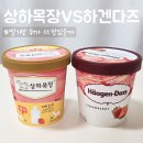상하3통 | 상하목장 vs 하겐다즈 딸기 아이스크림, 뭐가 더 맛있을까?