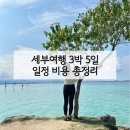 세부 여행 3박 5일 일정 총정리 | 비용 날씨 항공권