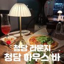 청담-152 | 청담 라운지 | 분위기 끝판왕 [청담 하우스 바] 솔직후기