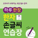 (엠앤키즈) 하루 한 장 한자 손글씨 연습장 이미지