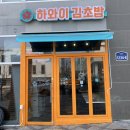 하와이김초밥