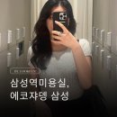 인아 | 삼성역미용실, 에코쟈뎅 코엑스 삼성 인아디자이너 펌 후기