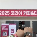 커피&디저트 | 2025 코리아 커피&amp;디저트페어 후기
