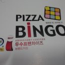 피자빙고 이미지