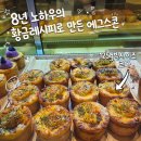 [내돈내산]롯데백화점 인천점 팝업 '연이은베이크샵' 에그스콘, 빅사이즈 솔직 후기