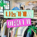[나눔가게]지파운데이션 나눔가게와 함께 여름나기! 베스트 아이템을 소개합니다.