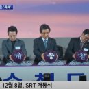 MBC 단독) 박근혜 정부가 SRT를 만들어 코레일 민영화 시키려 했다. 이미지