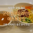신포우리만두군산점 | 군산 신포우리만두 예스트몰점 5가지 메뉴 먹어본 나운동찐 맛집 (ft.가족외식 추천)