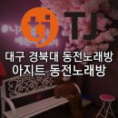 아지트 노래연습장 이미지