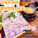 남도홍어삼합 | 난곡사거리 맛집 남도홍어삼합 부모님이랑 다녀온 후기