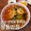 아빠반점 | [울산 산하동 중식당] 짬뽕 맛집 '몽돌반점' 내돈내산 후기