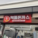 장터돈까스 | 문경 가은 아자개장터 ‘약돌돈까스’ 추천드려요!! 리뷰&후기