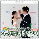 이유진웨딩 | 천안 웨딩 토탈샵 이유진 웨딩 - 웨딩 촬영 후기