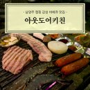 아웃도어키친 | [남양주] 팔당 한강공원 바베큐 맛집 아웃도어키친 추천 후기