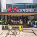 [내돈내산]부산 동구 범일동 숯불구이 맛집. &#34;유연돼지갈비&#34;