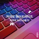 카카오가 만든 비밀무기.. 였던 것, 카카오 엔터프라이즈 Mini Link 사용 후기!